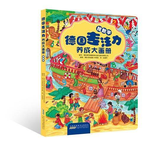 德国专注力养成大画册：找数字