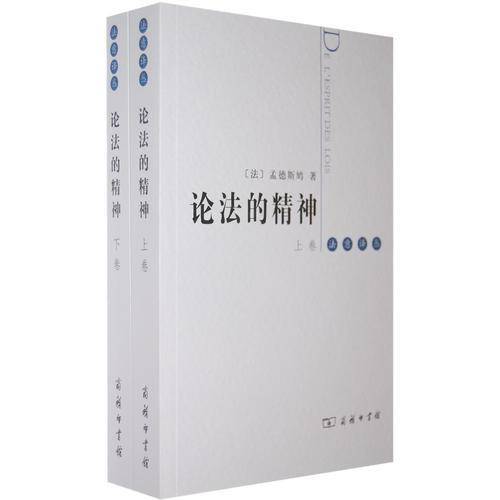 论法的精神（上下）