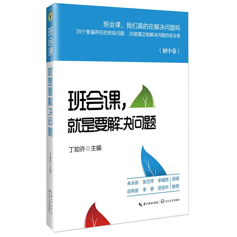 班会课，就是要解决问题：初中卷