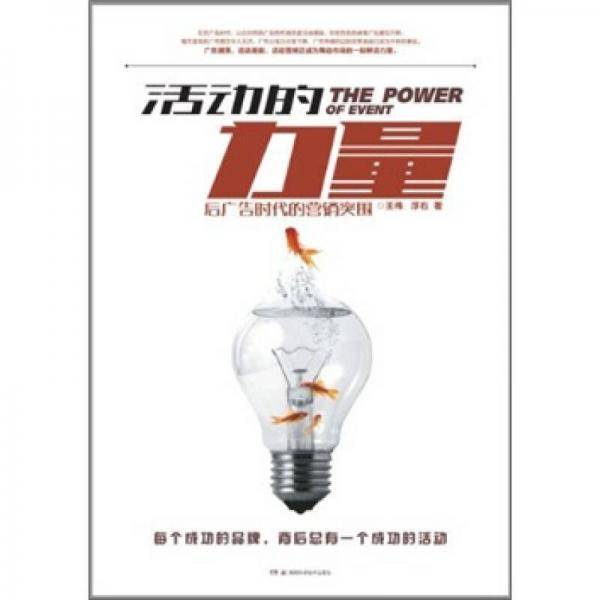 活动的力量