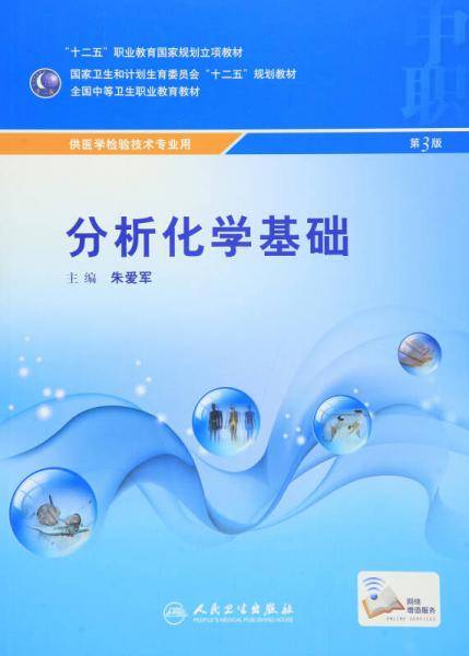 分析化学基础（第3版/中职检验/配增值）