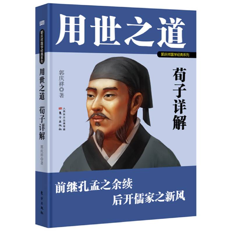 用世之道：荀子详解