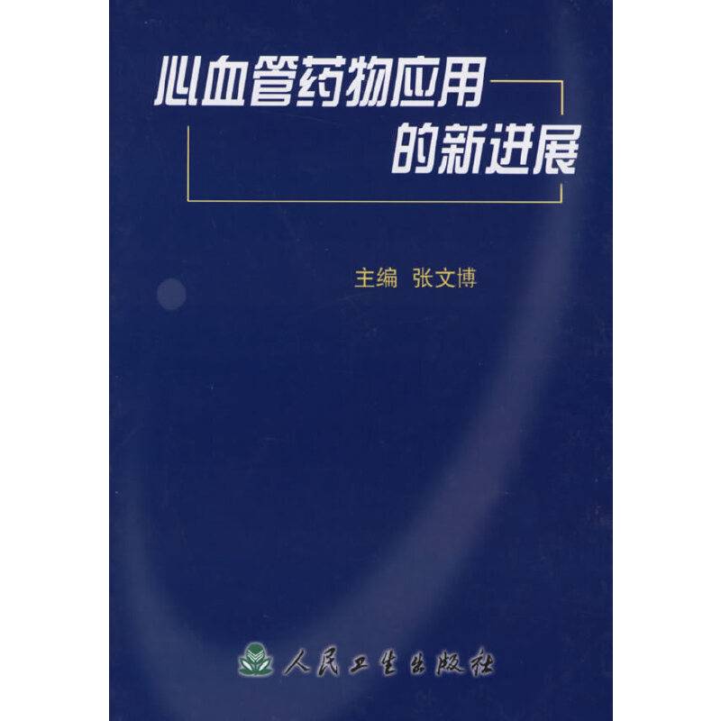 心血管药物应用的新进展