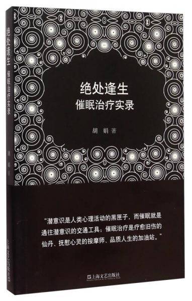 绝处逢生：催眠治疗实录