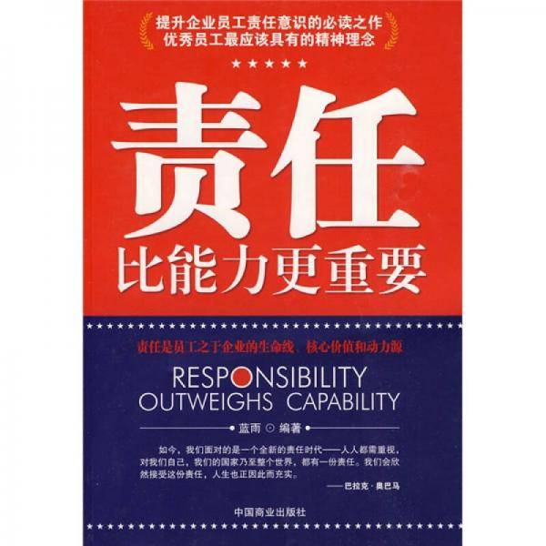 责任比能力更重要