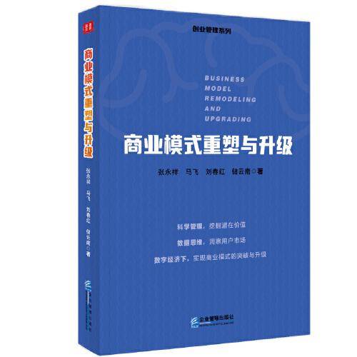 商业模式重塑与升级