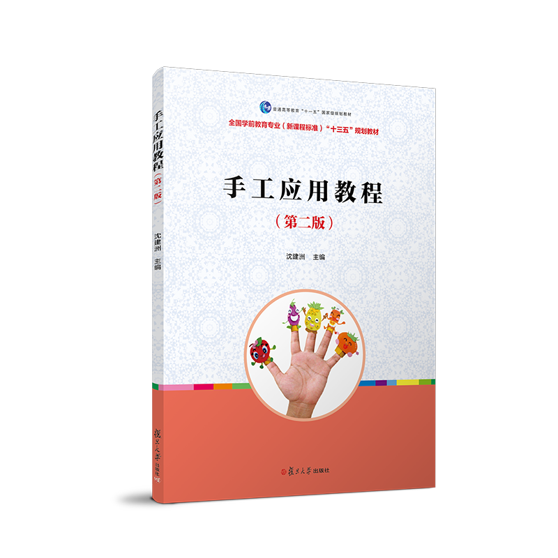 手工应用教程（第二版）/全国学前教育专业（新课程标准）“十三五”规划教材系列