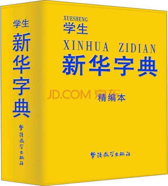 学生新华字典