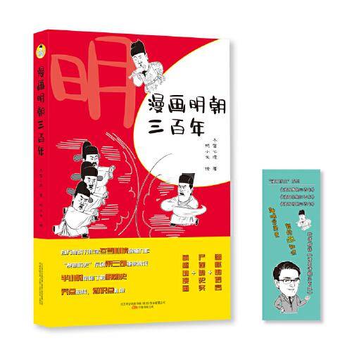 漫画明朝三百年（爆笑的语言+严谨的史实+萌趣的漫画, 一本书读懂明代历史与明代风俗文化）