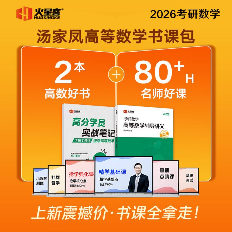 2026汤家凤考研数学高等数学辅导讲义·书课包