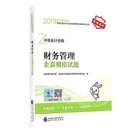 中级会计职称教材配套辅导2019 2019年会计专业技术资格考试中级会计职称考试辅导 财务管理务全真模拟试题