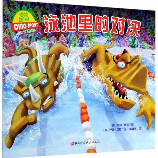 泳池里的对决/恐龙加油.运动体验绘本