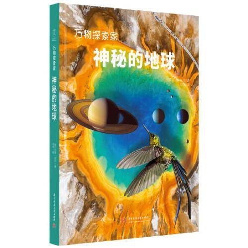 神秘的地球
