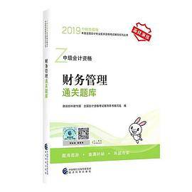 中级会计职称教材配套辅导2019 2019年会计专业技术资格考试中级会计职称考试辅导 财务管理通关题库