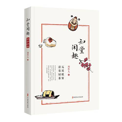 知堂闲趣・瓦屋纸窗・清泉绿茶