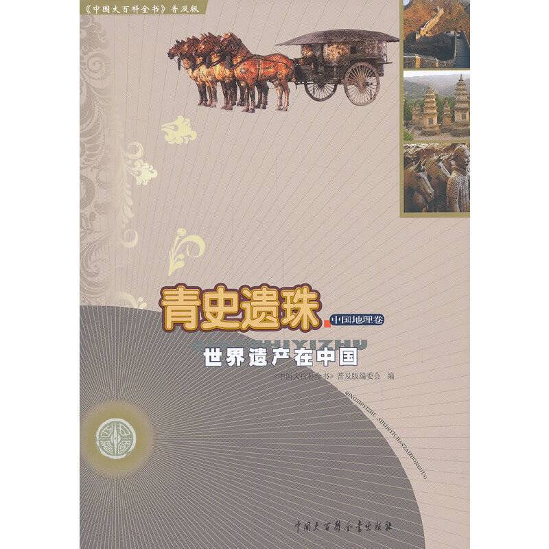 中国大百科全书：青史遗珠--世界遗产在中国