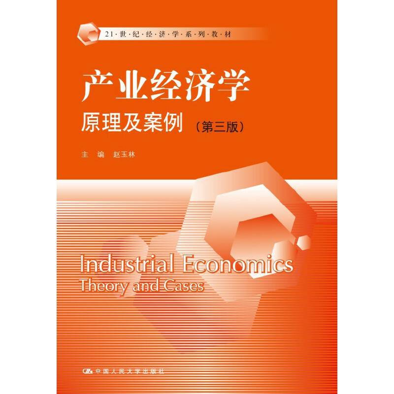 产业经济学：原理及案例