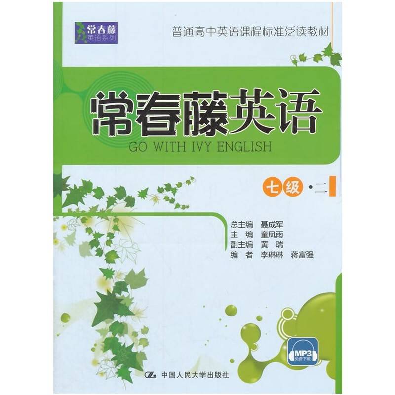 常春藤英语 七级·二