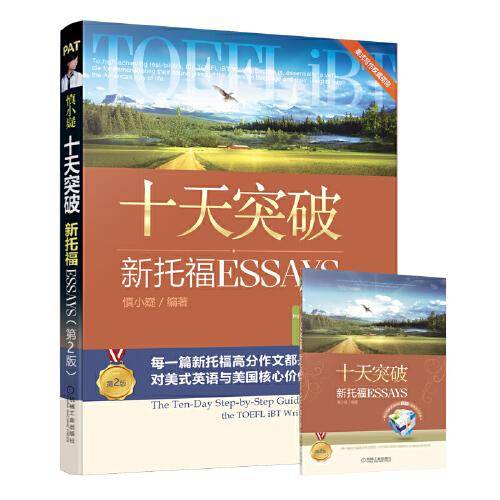 十天突破新托福ESSAYS