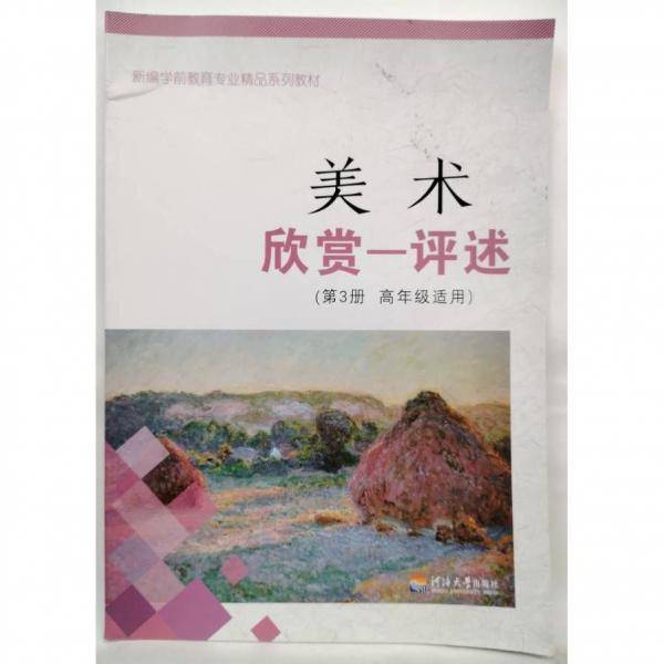 美术·欣赏—评述. 第3册
