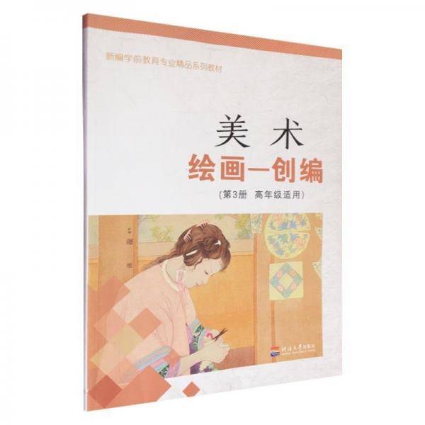 美术·绘画—创编. 第3册