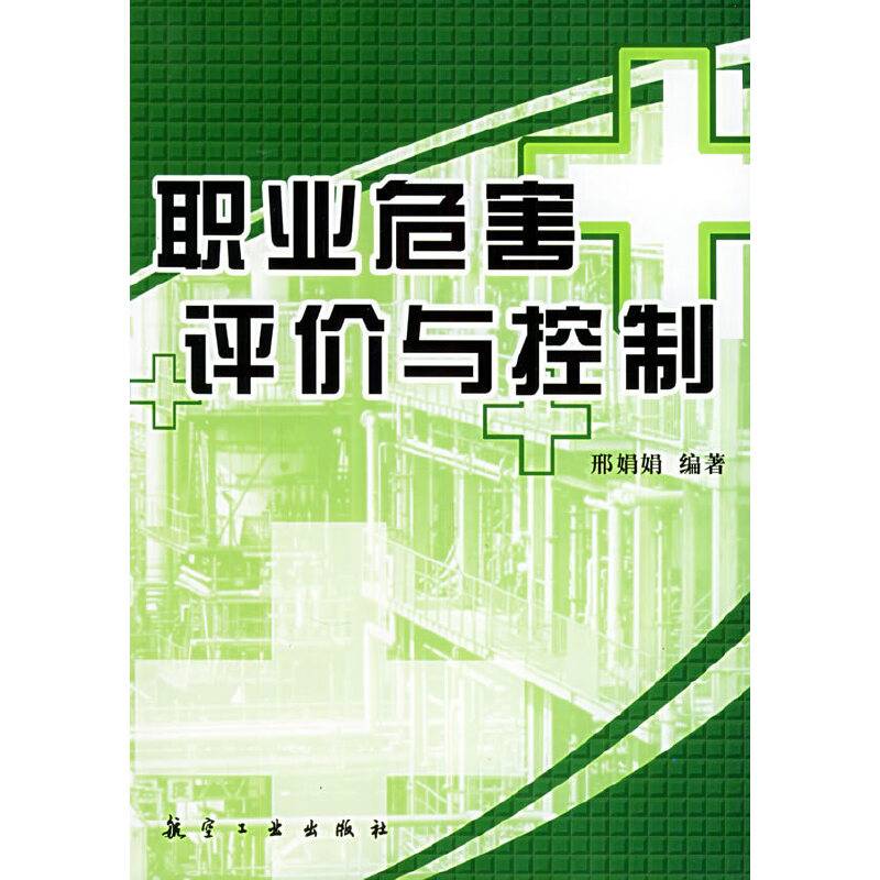 职业危险评价与控制