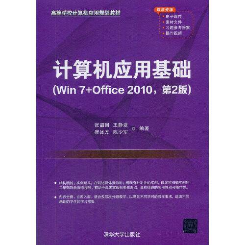 计算机应用基础（Win 7+Office 2010，第2版）（高等学校计算机应用规划教材）