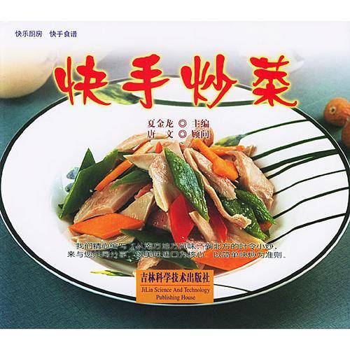 快手炒菜