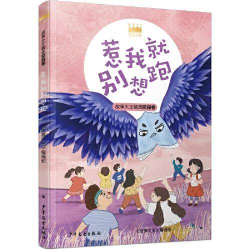王冠书系・故事大王精选校园卷：惹我就别想跑