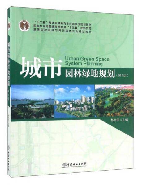 城市园林绿地规划(第4版高等院校园林与风景园林专业规划教材)