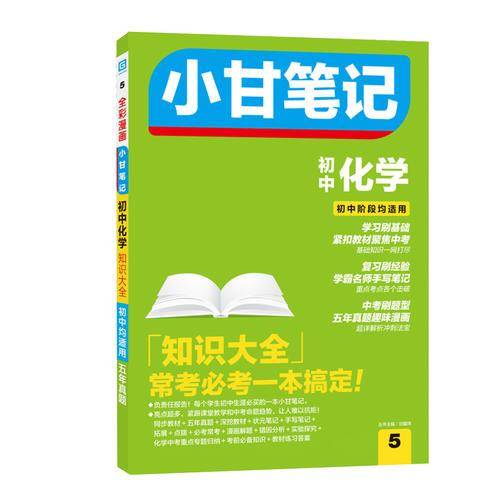 小甘笔记 初中化学