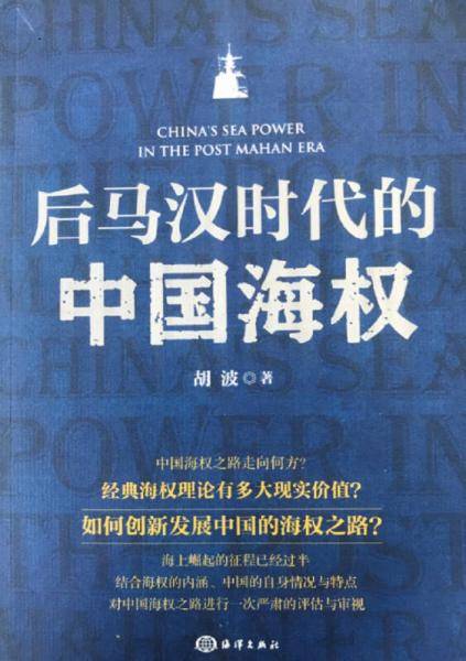 后马汉时代的中国海权