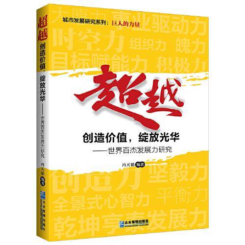 超越：创造价值，绽放光华--世界百杰发展力研究