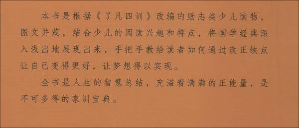 了凡四训的故事（4～10岁彩色图文版）