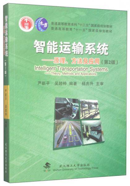 智能运输系统--原理、方法及应用