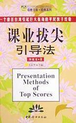 课业拔尖引导法