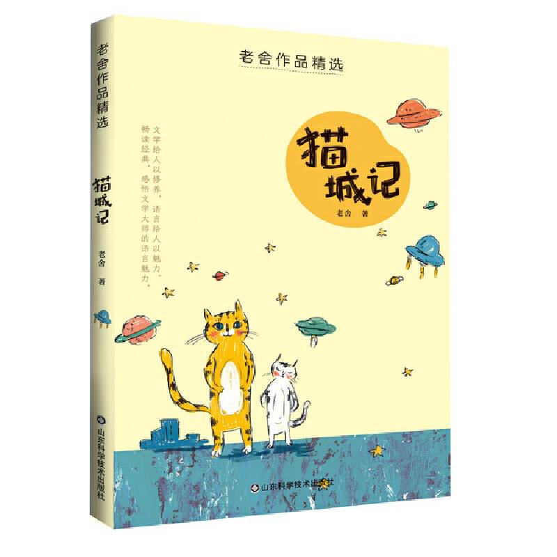 老舍作品精选——猫城记