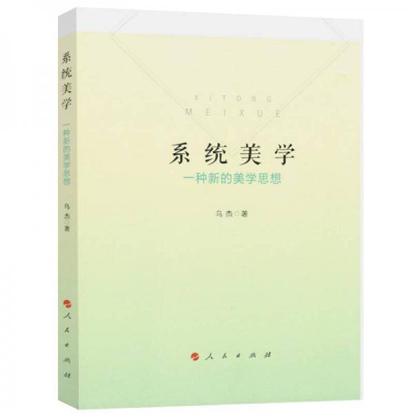 系统美学(一种新的美学思想)