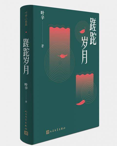 蹉跎岁月