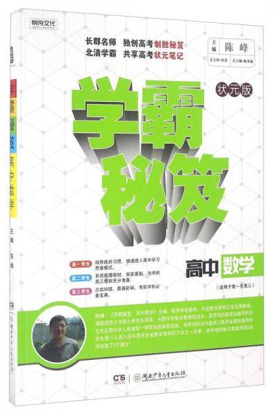 学霸秘笈：高中数学（适用于高一至高三 状元版）