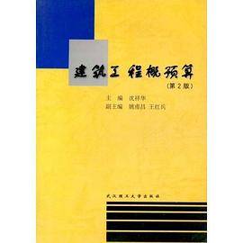 建筑工程概预算