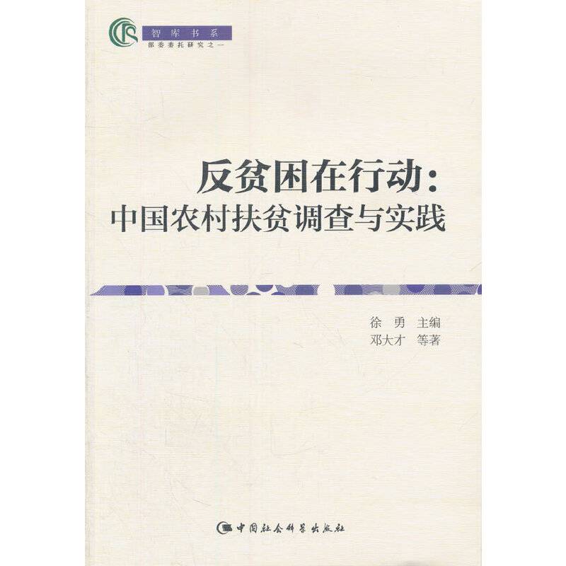 反贫困在行动：中国农村扶贫调查与实践