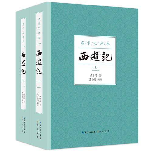 名家汇评本 西游记