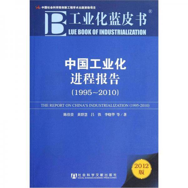 中国工业化进程报告