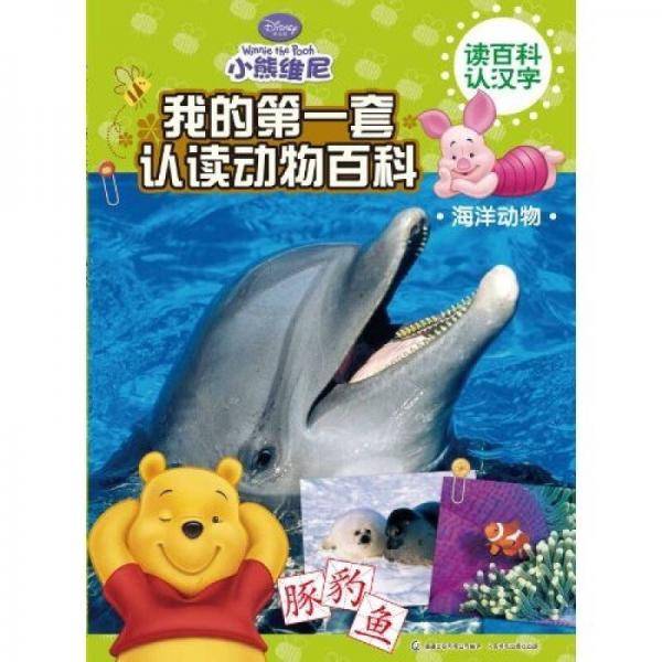 小熊维尼 读百科认汉字 我的第一套认读动物百科  海洋动物