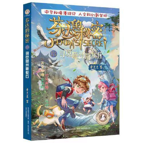芬达的秘密13：寻觅随州断蛇丘