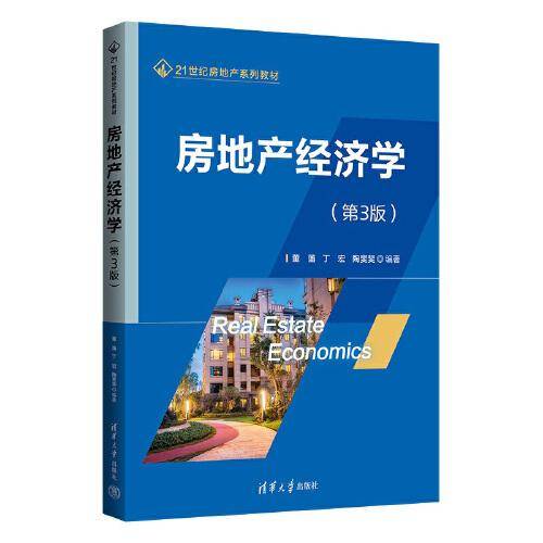 房地产经济学（第3版）