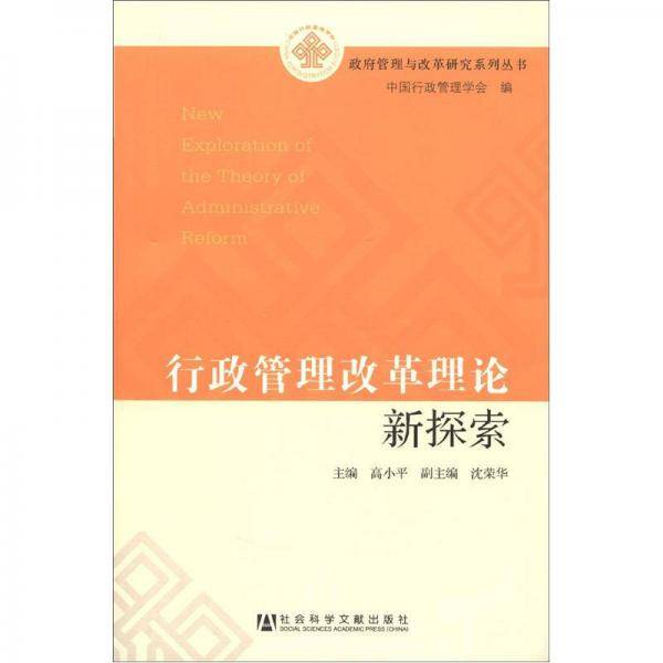 行政管理改革理论新探索