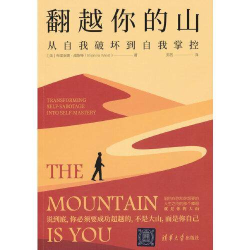 翻越你的山：从自我破坏到自我掌控