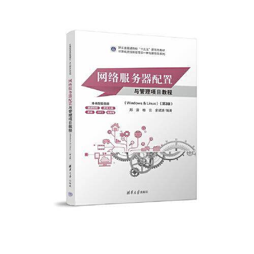 网络服务器配置与管理项目教程（Windows & Linux）（第3版)（微课版）